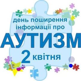2 квітня у світі відзначають Всесвітній день поширення інформації про аутизм
