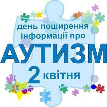 2 квітня у світі відзначають Всесвітній день поширення інформації про аутизм