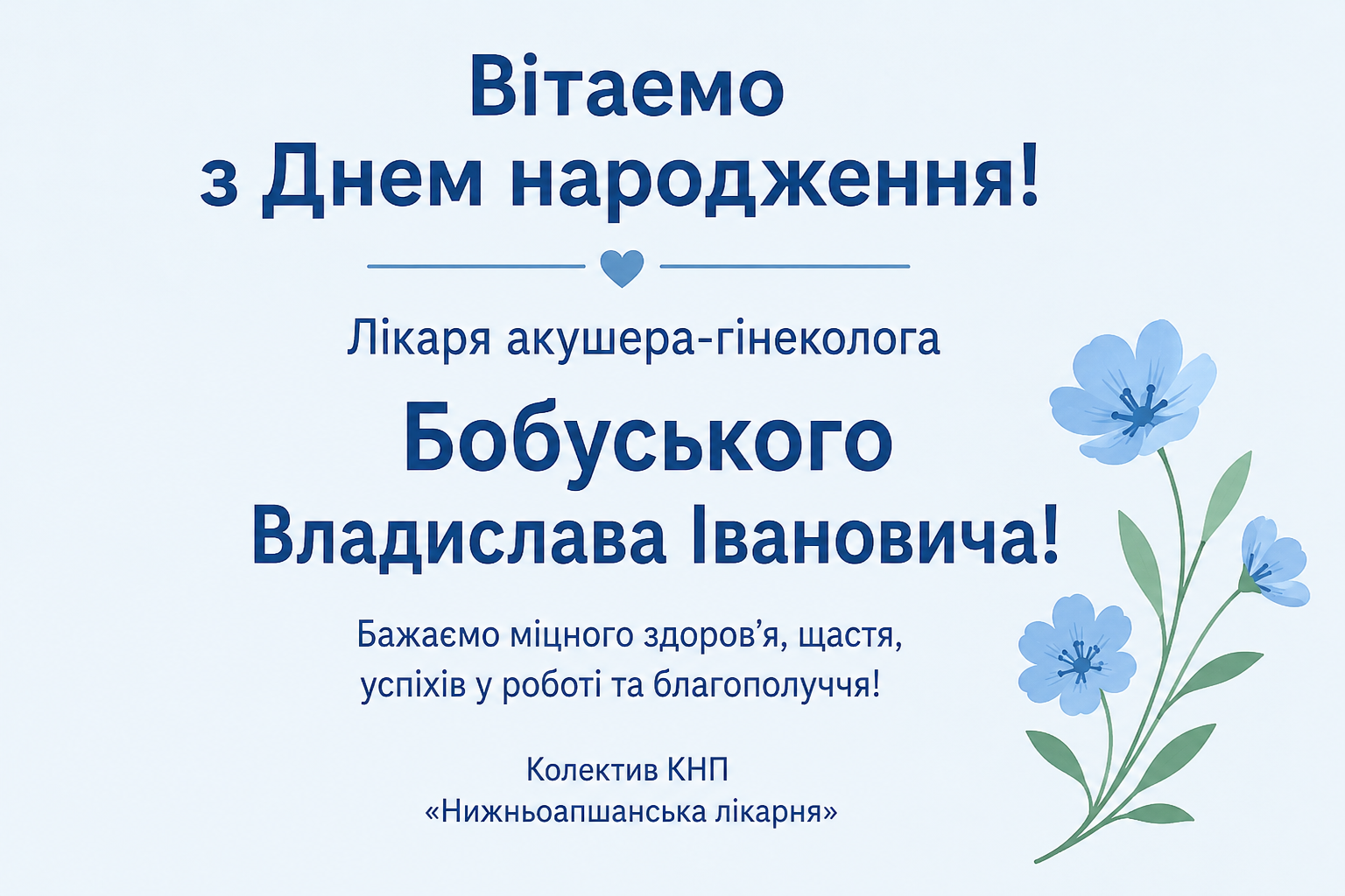 Колектив КНП «Нижньоапшанська лікарня» щиро вітає лікаря акушера-гінеколога Владислава Івановича Бобуського з Днем народження!