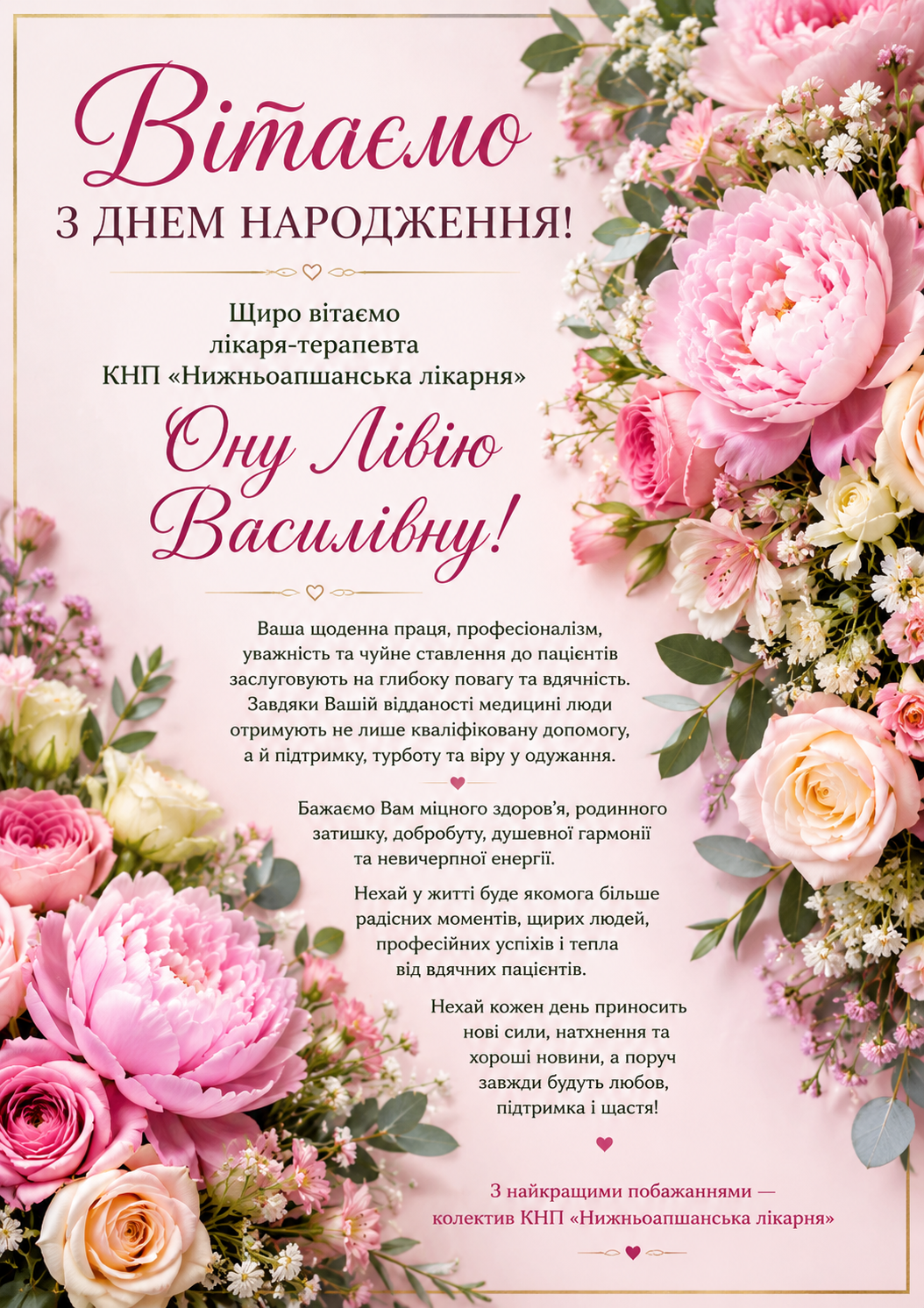 Щиро вітаємо лікаря-терапевта КНП «Нижньоапшанська лікарня» Ону Лівію Василівну з Днем народження!