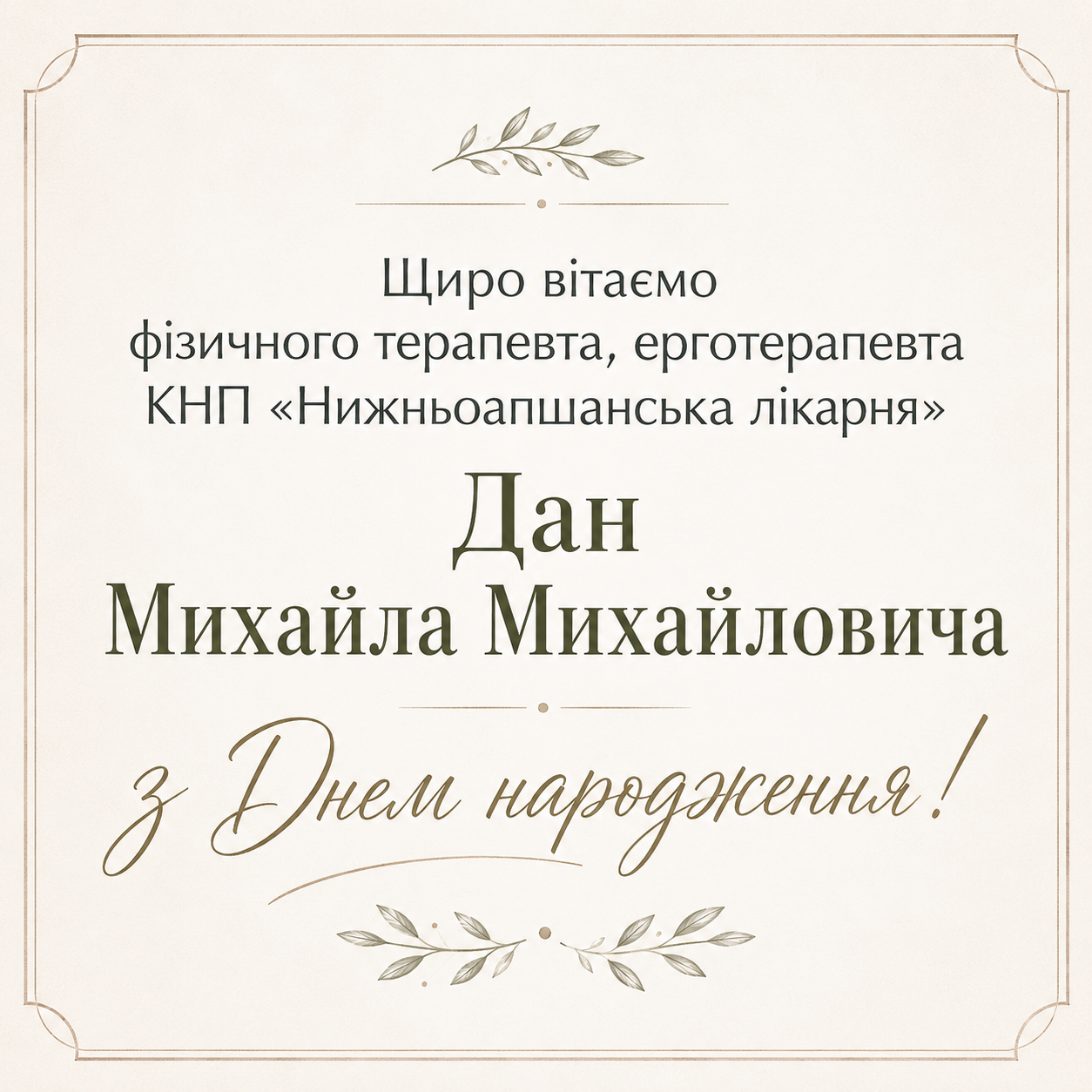 Щиро вітаємо фізичного терапевта, ерготерапевта КНП «Нижньоапшанська лікарня» Дан Михайла Михайловича з Днем народження!