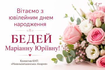Вітаємо лікарку акушера-гінеколога Бедей Маріанну Юріївну з ювілеєм!