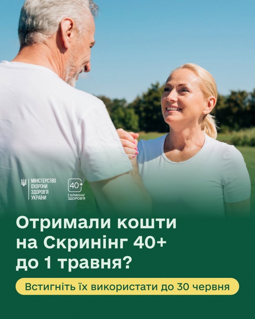 Отримані до 1 травня кошти на Скринінг здоров’я 40+ потрібно використати до 30 червня