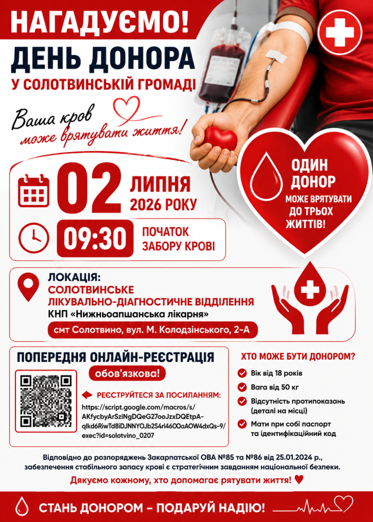 02 липня – День донора у Солотвинській громаді!