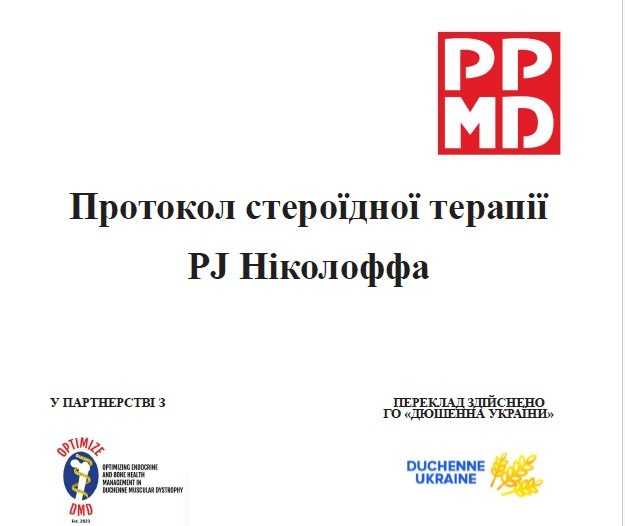 Оновлений протокол застосування стресових доз кортикостероїдів для пацієнтів із м’язовою дистрофією Дюшенна