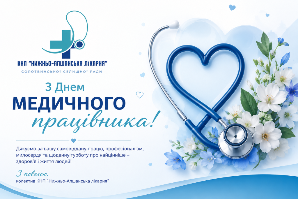 З Днем медичного працівника! Щира вдячність тим, хто береже життя і здоров’я