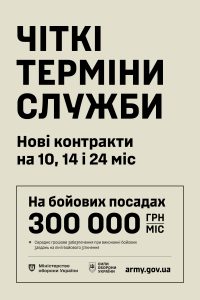 Всеукраїнська інформаційна кампанія щодо проходження військової служби за новими мотиваційними контрактами