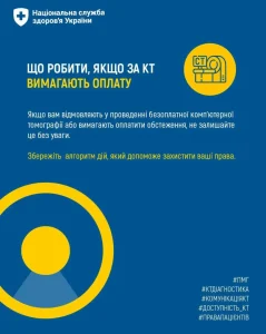 Що робити якщо за КТ вимагають оплату?