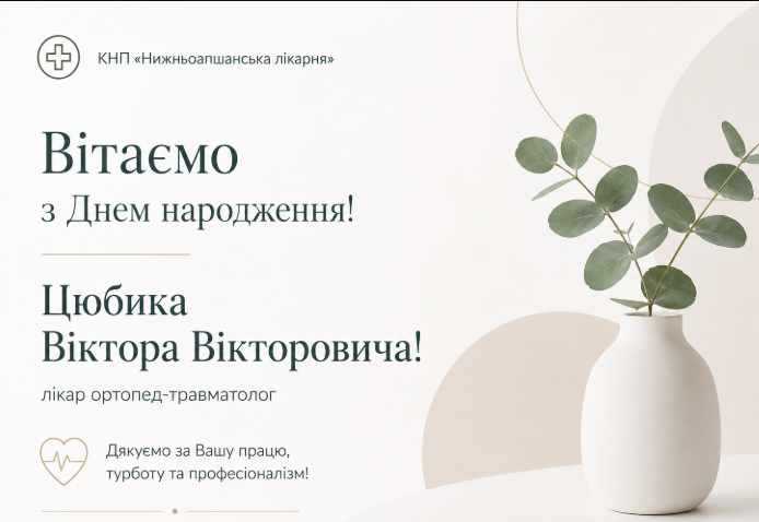Вітаємо з Днем народження лікаря ортопеда-травматолога Віктора Вікторовича Цюбика!
