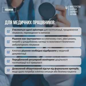 Нові критерії госпіталізації: МОЗ України запровадило єдиний Стандарт для стаціонарної медичної допомоги