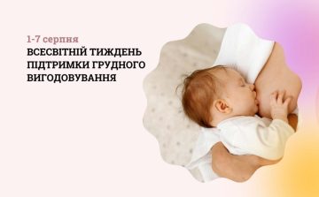 Всесвітній тиждень підтримки грудного вигодовування – турбота про здоров'я з перших днів життя