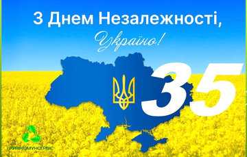 З Днем Незалежності України!