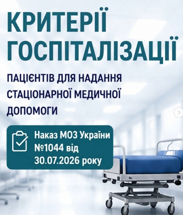 Нові критерії госпіталізації: МОЗ України запровадило єдиний Стандарт для стаціонарної медичної допомоги