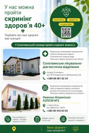 Нагадуємо: «Скринінг здоров’я 40+» можна пройти у КНП «Нижньо-Апшанська лікарня»