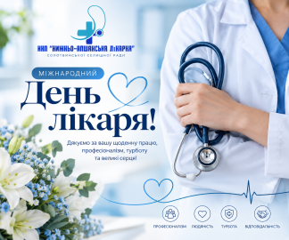 Вітаємо із Міжнародним днем лікаря!